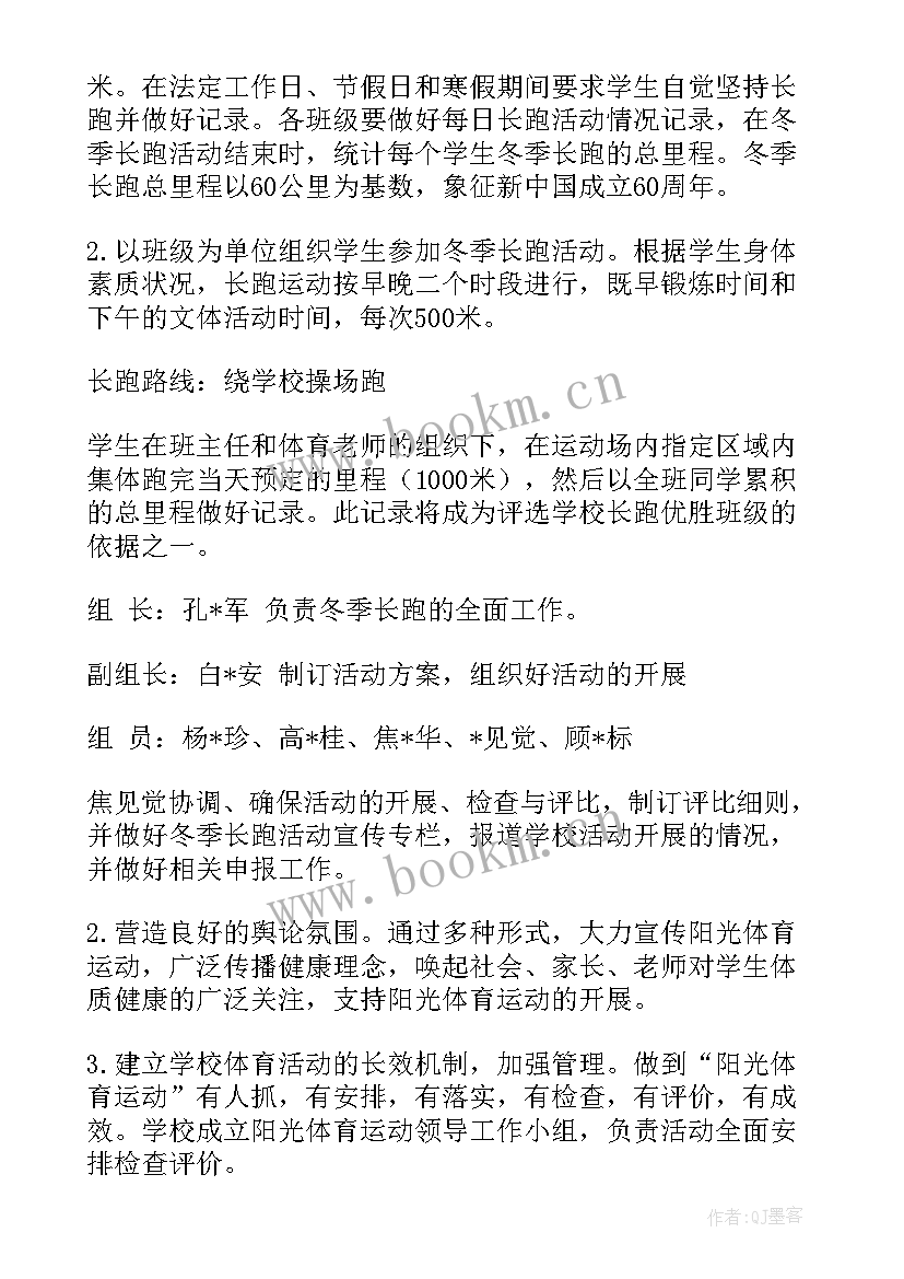 2023年少先队活动 冬季长跑活动方案(汇总8篇)