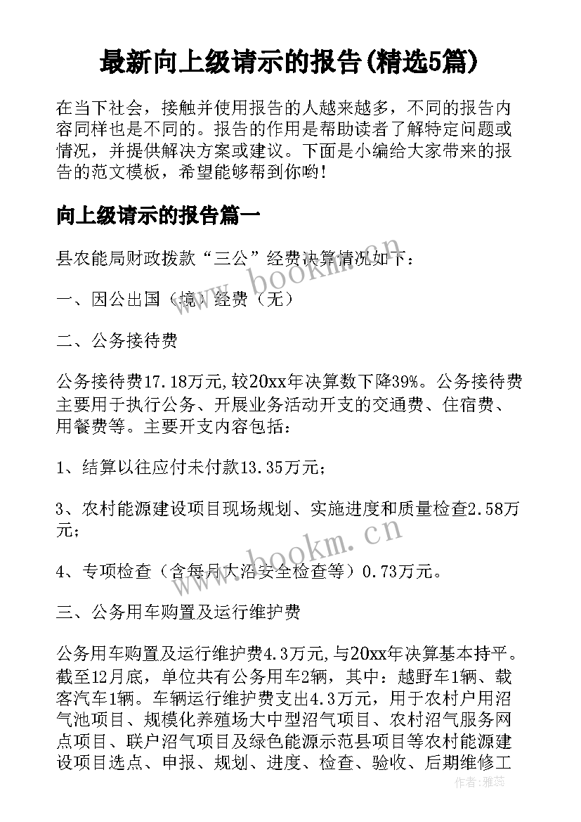 最新向上级请示的报告(精选5篇)