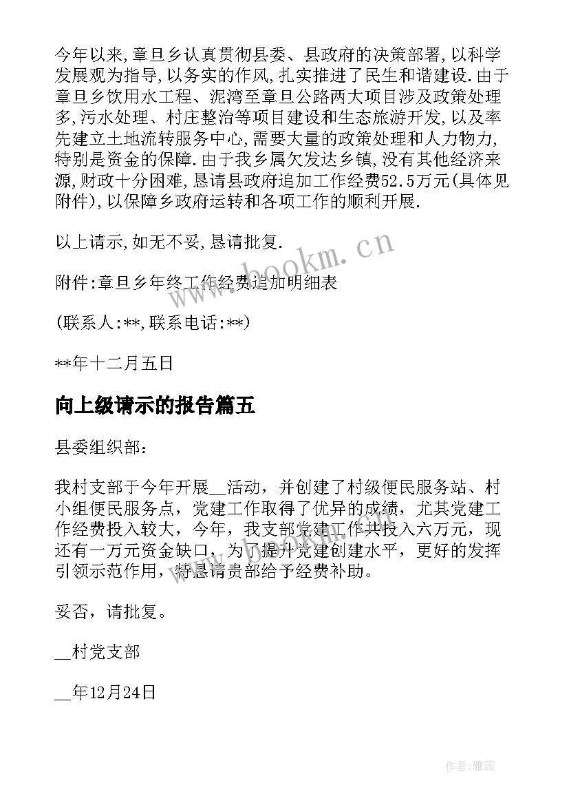 最新向上级请示的报告(精选5篇)