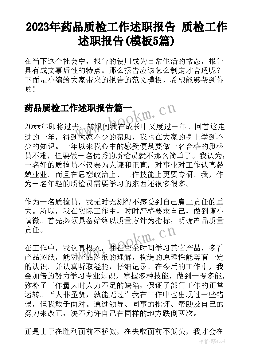 2023年药品质检工作述职报告 质检工作述职报告(模板5篇)