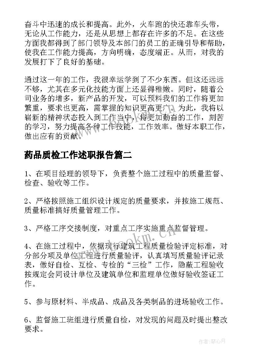 2023年药品质检工作述职报告 质检工作述职报告(模板5篇)