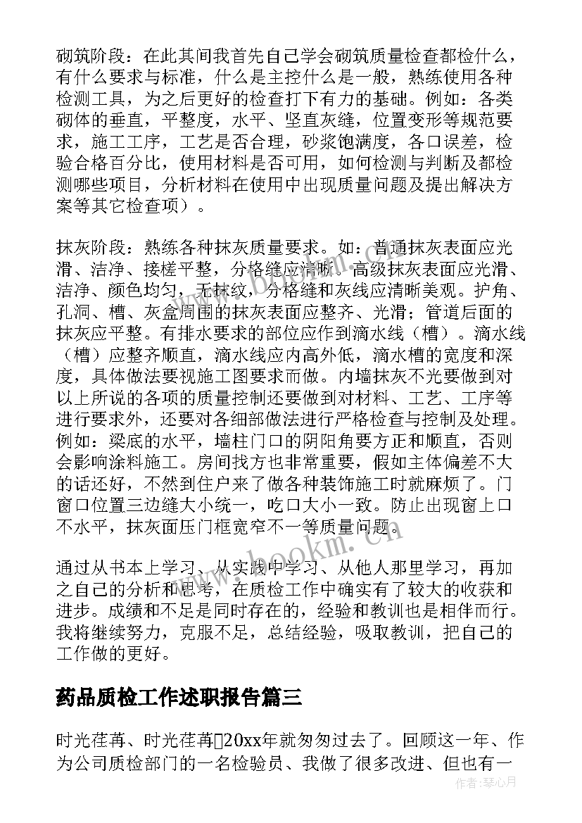 2023年药品质检工作述职报告 质检工作述职报告(模板5篇)