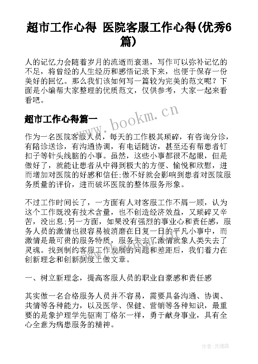 超市工作心得 医院客服工作心得(优秀6篇)