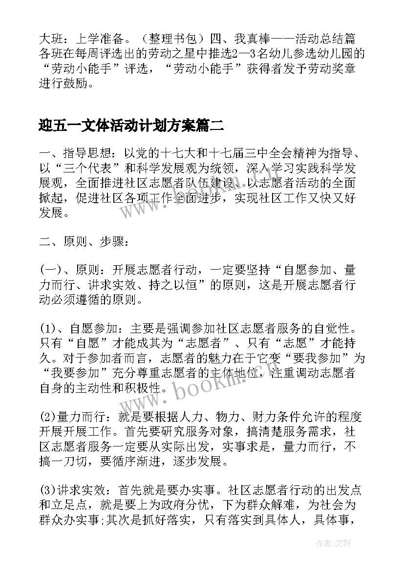 迎五一文体活动计划方案 幼儿园五一劳动节活动计划方案(精选5篇)