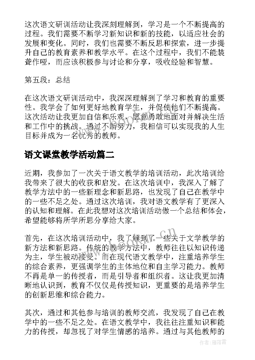 最新语文课堂教学活动(优秀7篇)