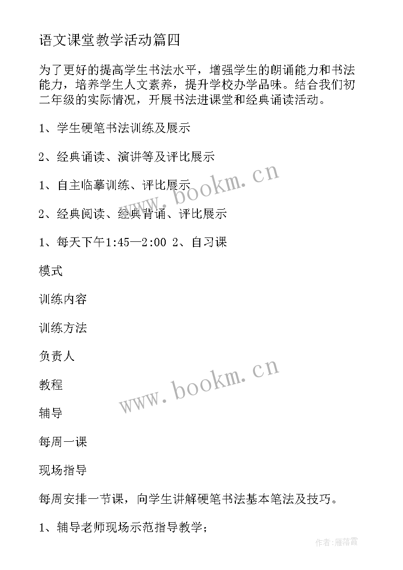 最新语文课堂教学活动(优秀7篇)