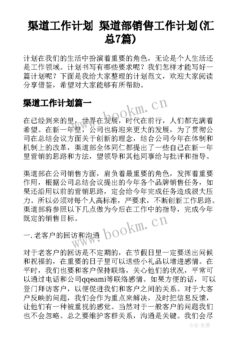 渠道工作计划 渠道部销售工作计划(汇总7篇)