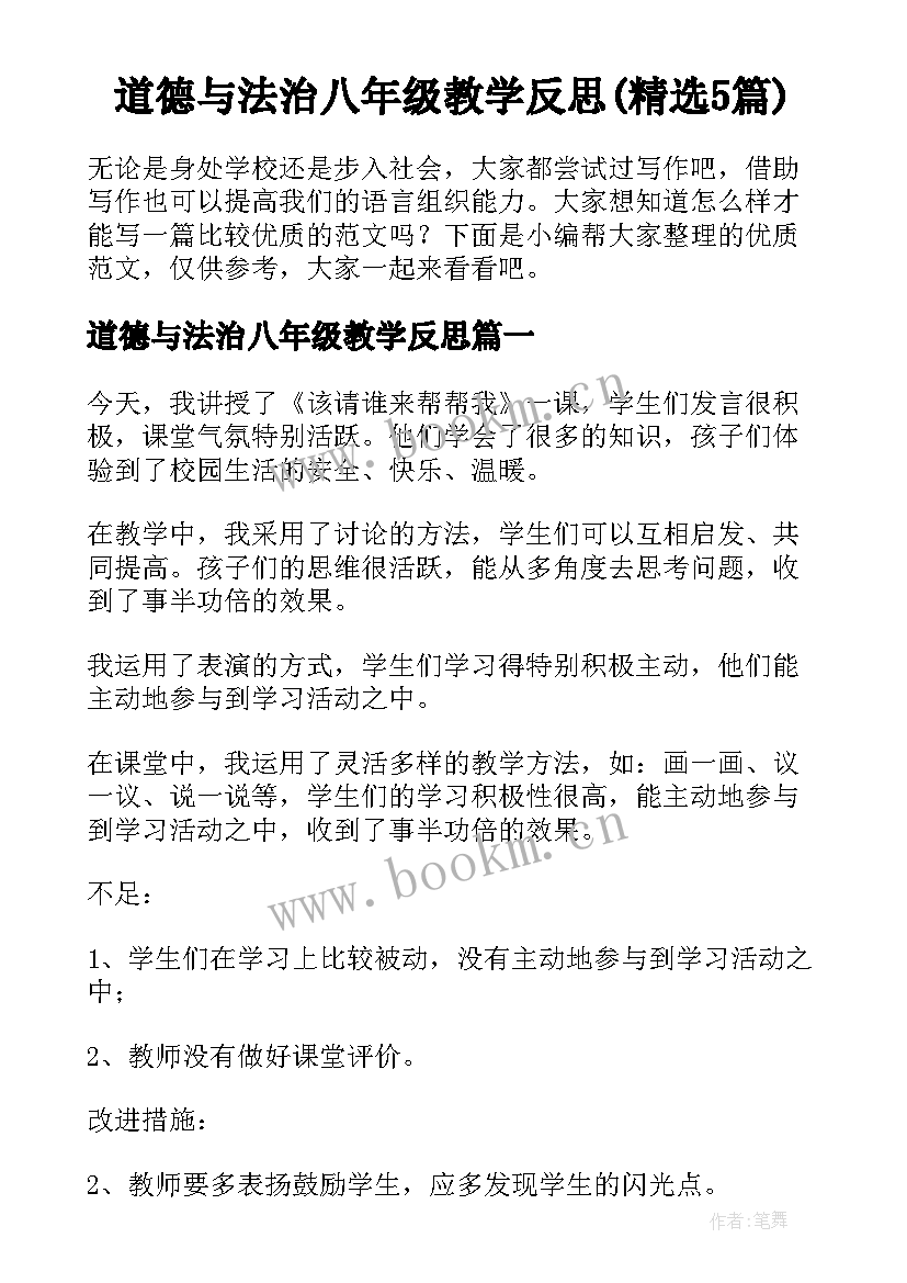 道德与法治八年级教学反思(精选5篇)