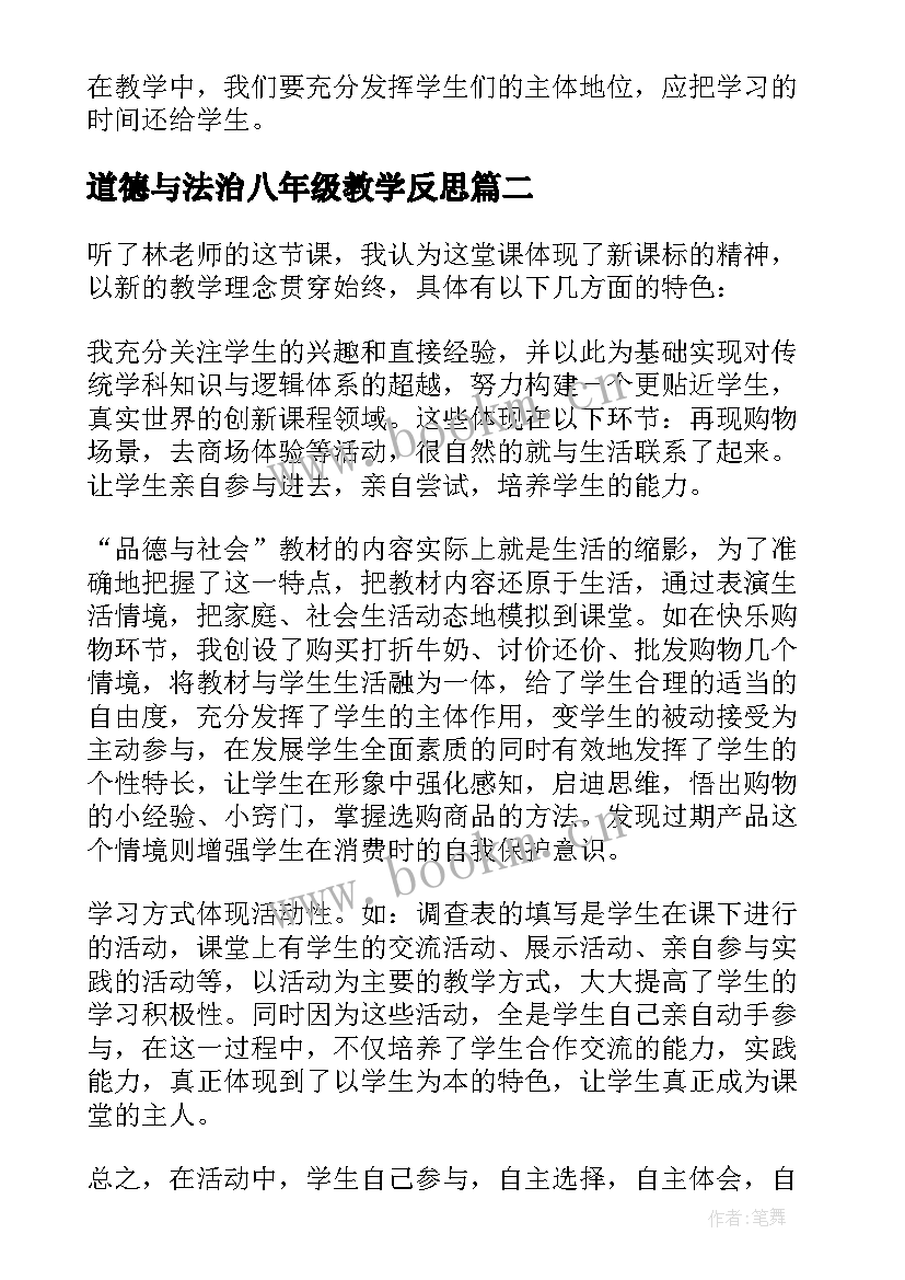 道德与法治八年级教学反思(精选5篇)