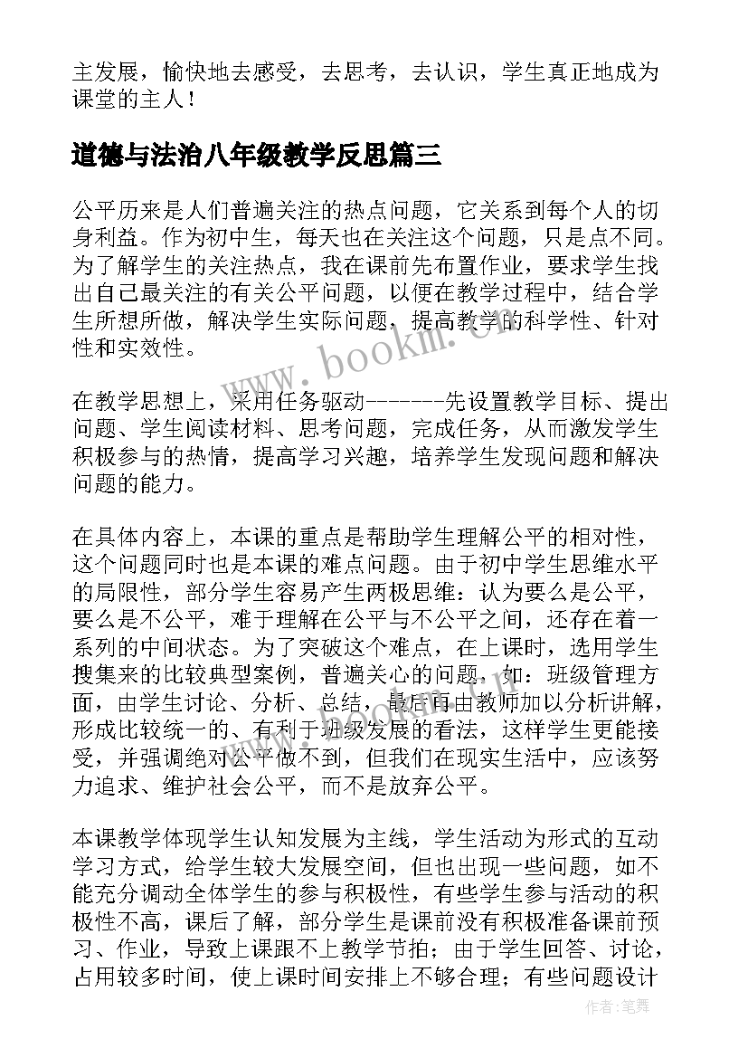 道德与法治八年级教学反思(精选5篇)