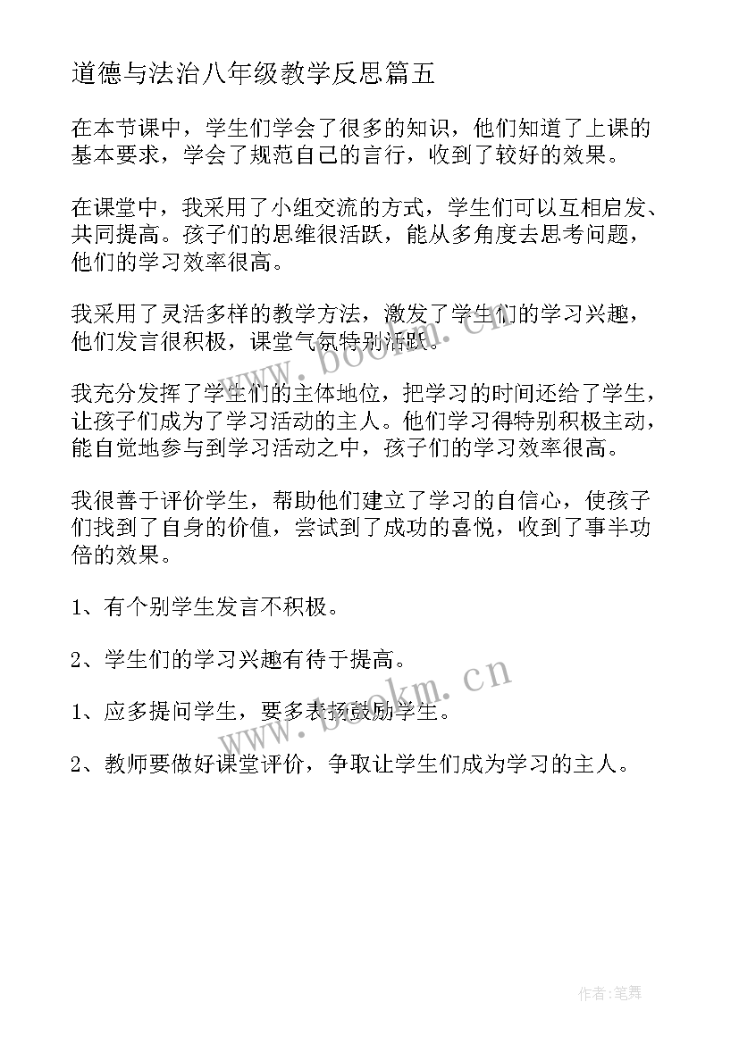 道德与法治八年级教学反思(精选5篇)