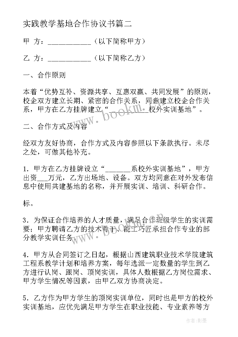 实践教学基地合作协议书(模板5篇)