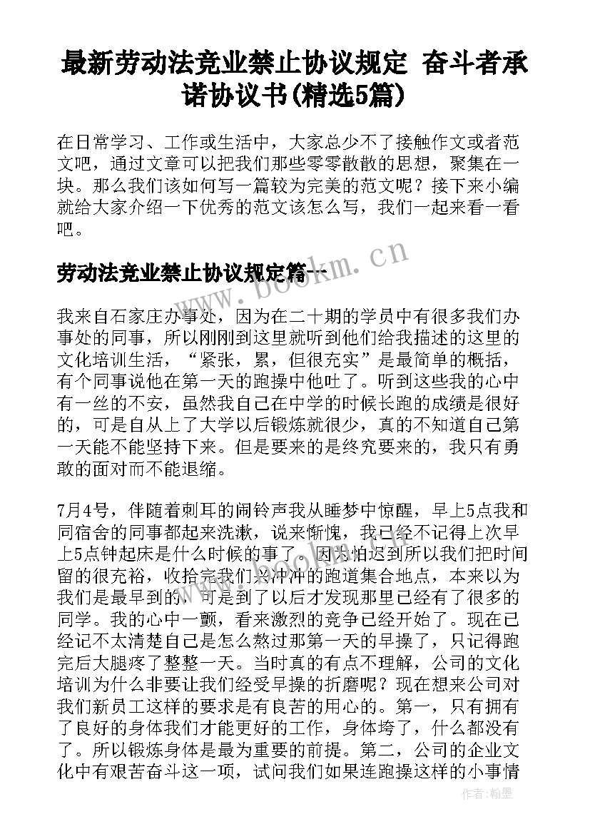 最新劳动法竞业禁止协议规定 奋斗者承诺协议书(精选5篇)