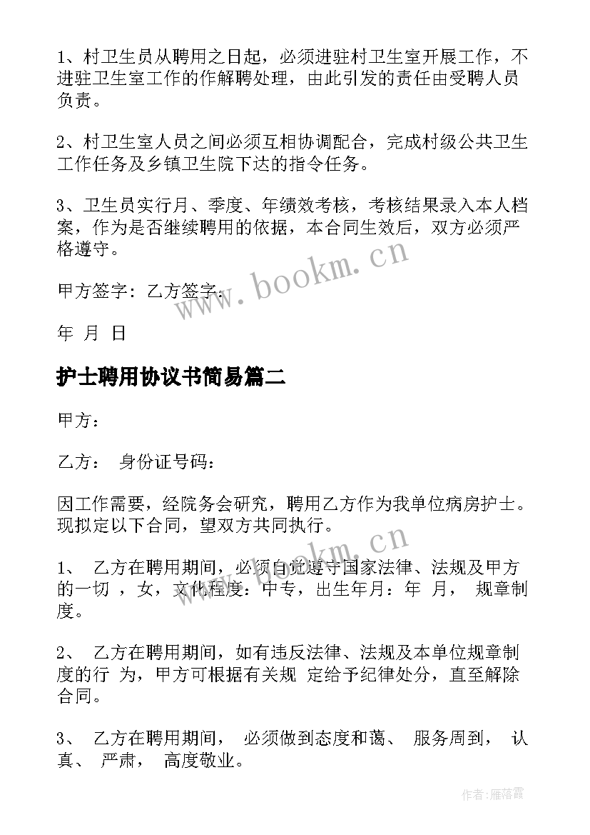 最新护士聘用协议书简易(实用5篇)