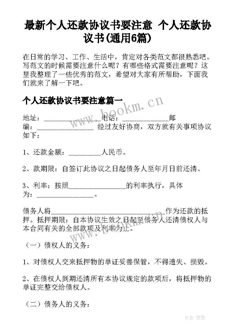 最新个人还款协议书要注意 个人还款协议书(通用6篇)