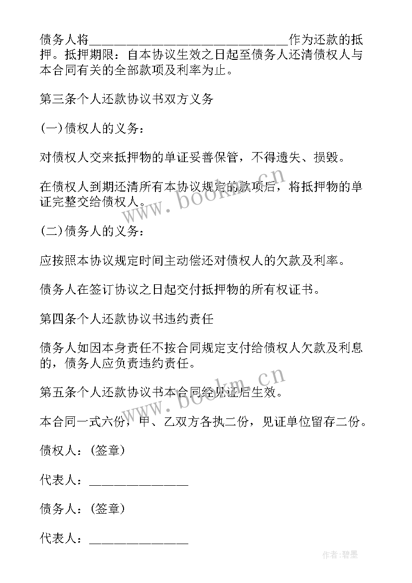 最新个人还款协议书要注意 个人还款协议书(通用6篇)