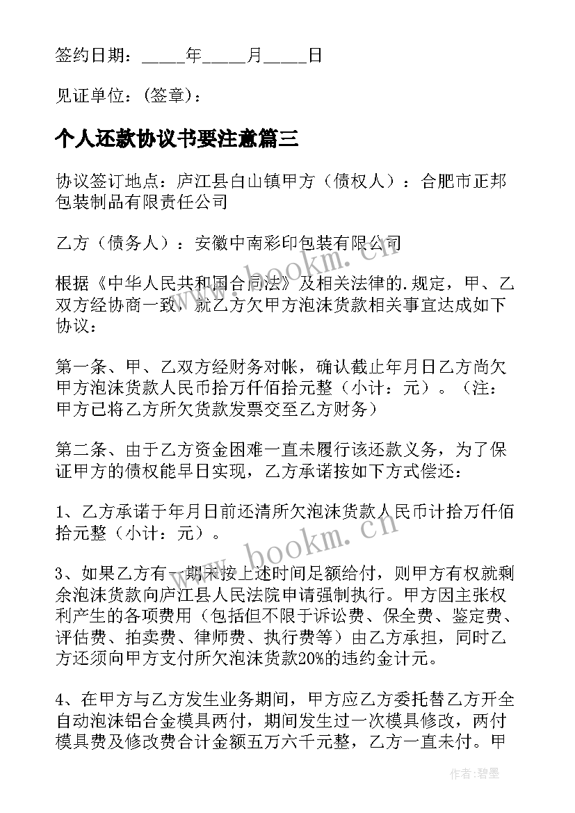 最新个人还款协议书要注意 个人还款协议书(通用6篇)