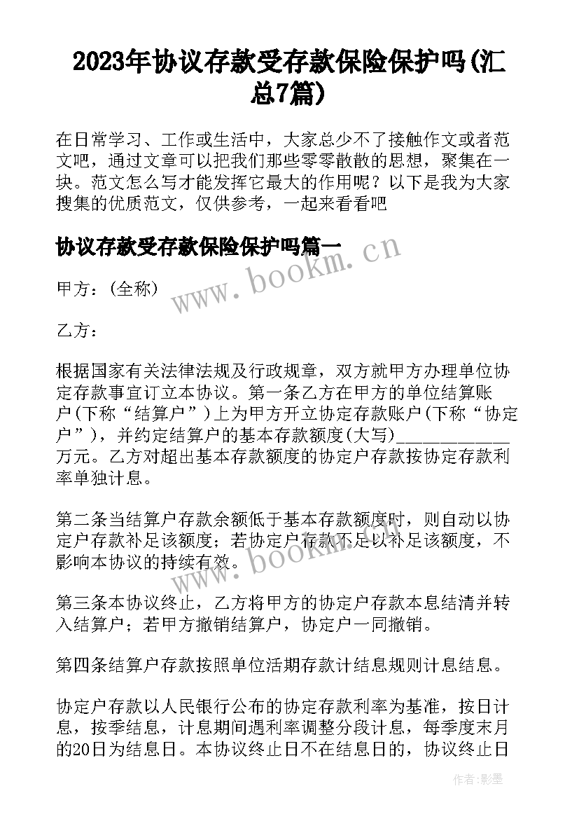 2023年协议存款受存款保险保护吗(汇总7篇)