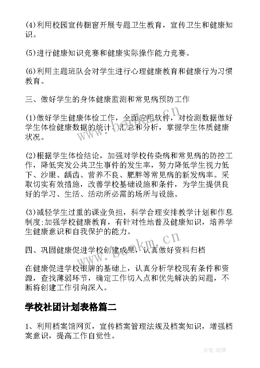 2023年学校社团计划表格(精选5篇)