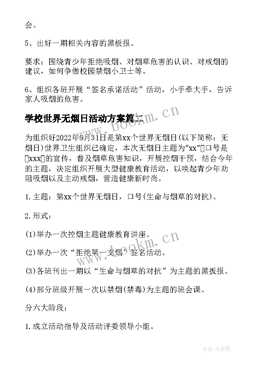 最新学校世界无烟日活动方案 学校开展世界无烟日活动方案(大全5篇)