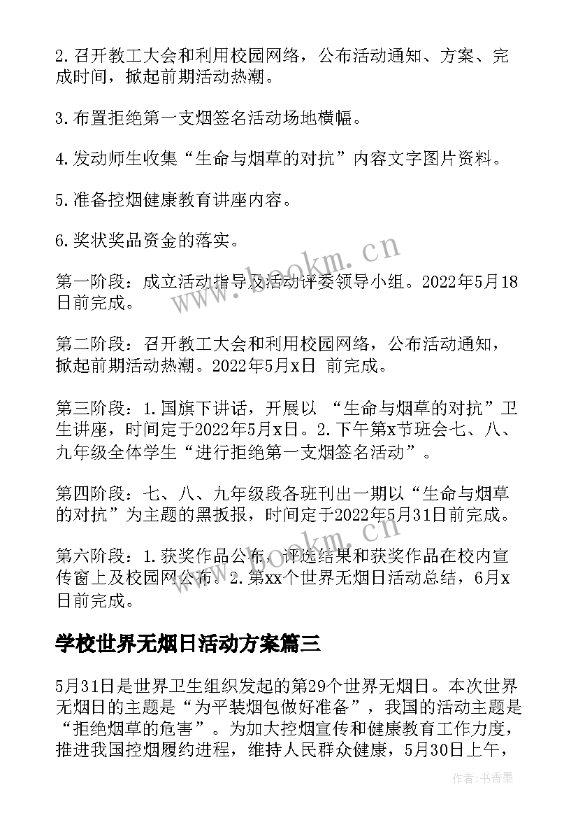 最新学校世界无烟日活动方案 学校开展世界无烟日活动方案(大全5篇)