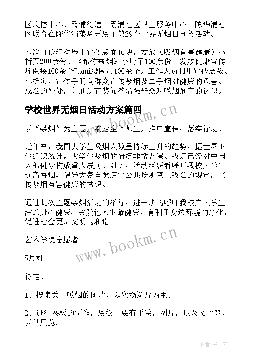 最新学校世界无烟日活动方案 学校开展世界无烟日活动方案(大全5篇)