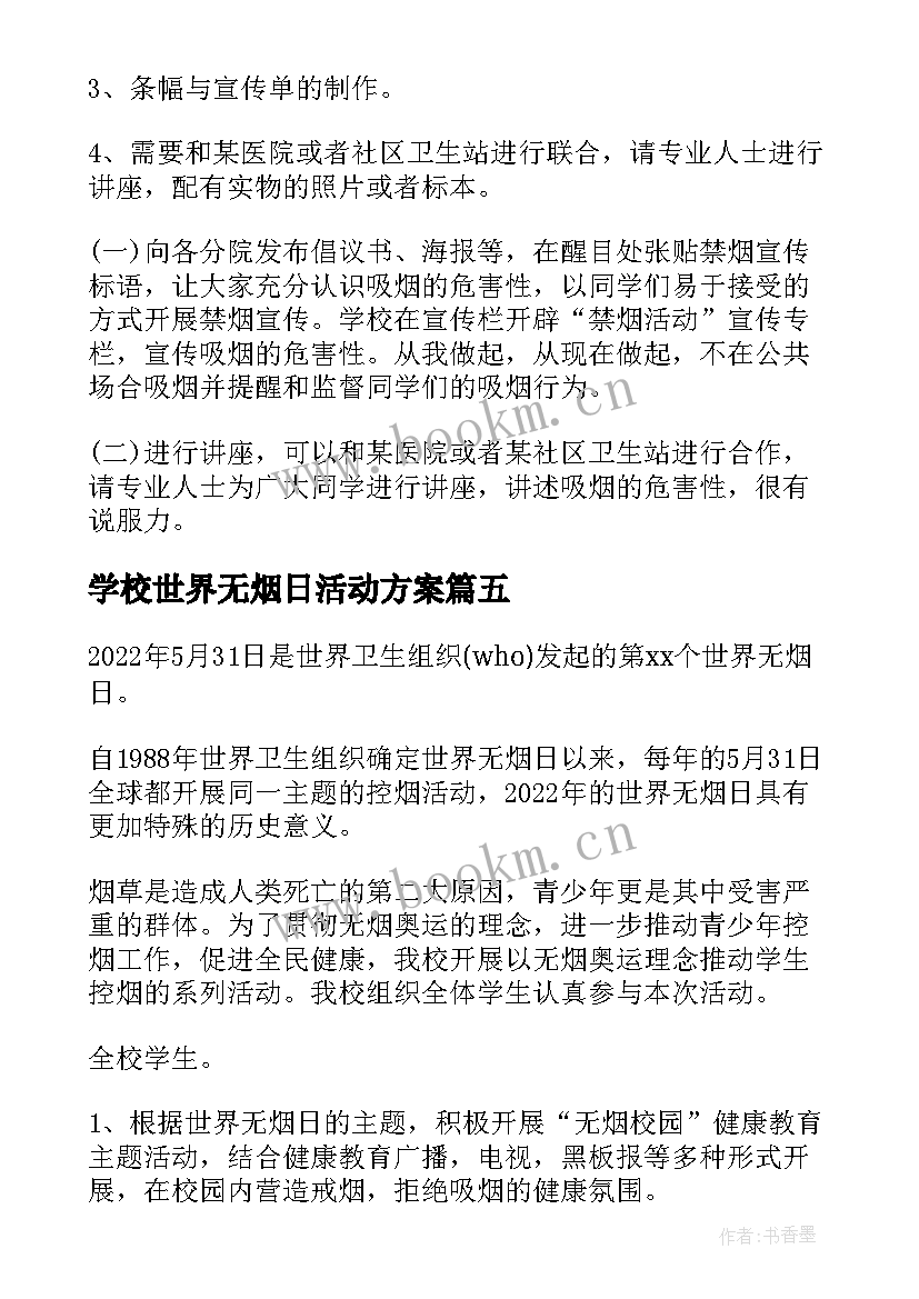 最新学校世界无烟日活动方案 学校开展世界无烟日活动方案(大全5篇)