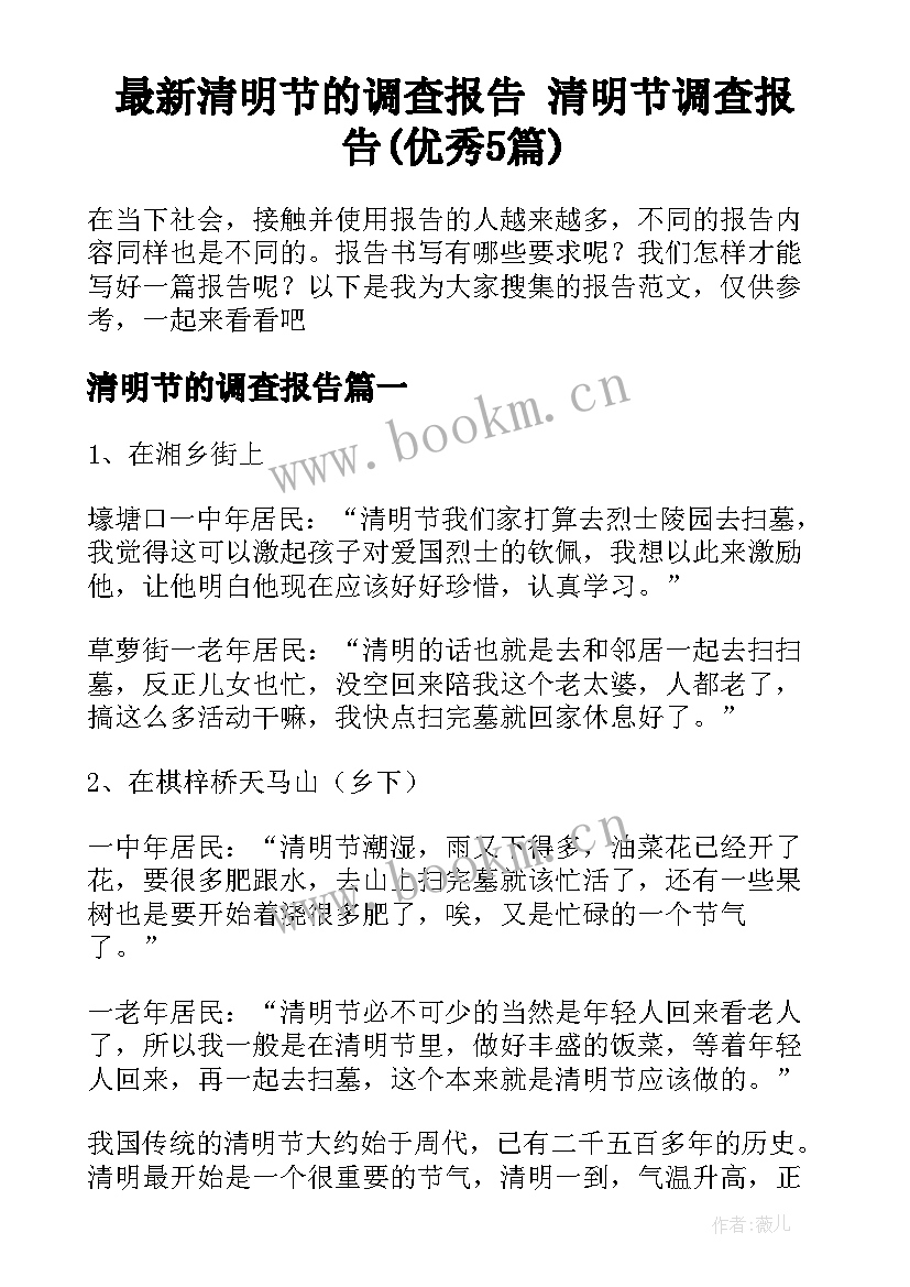 最新清明节的调查报告 清明节调查报告(优秀5篇)