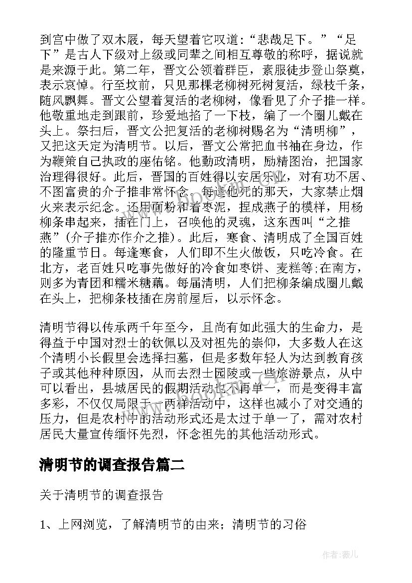 最新清明节的调查报告 清明节调查报告(优秀5篇)