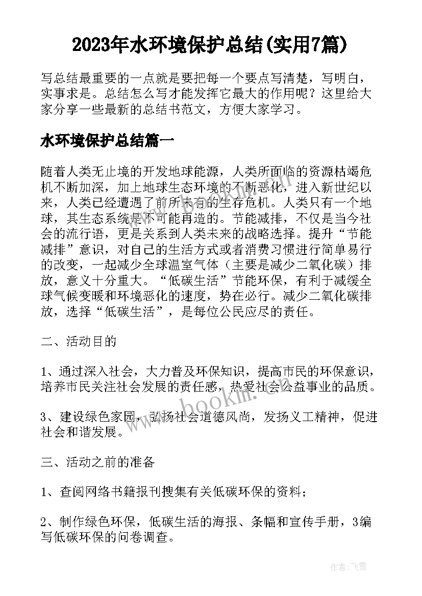 2023年水环境保护总结(实用7篇)