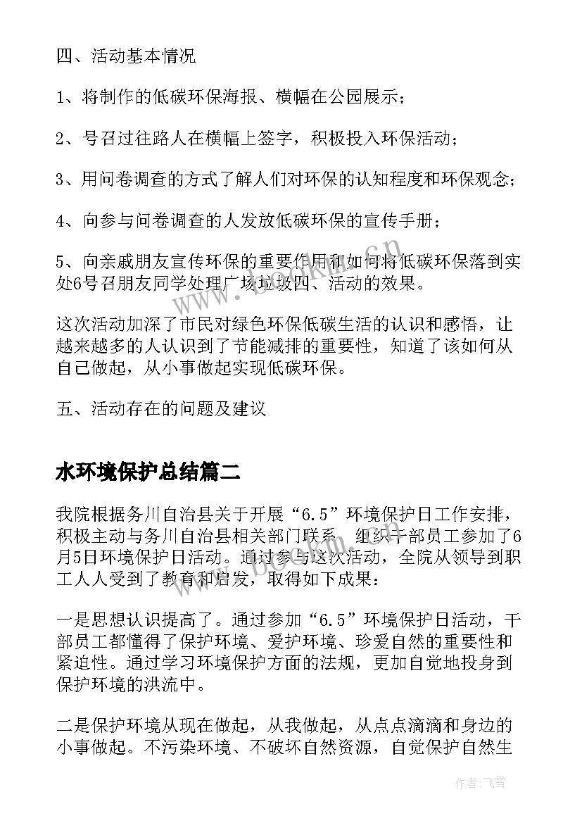 2023年水环境保护总结(实用7篇)