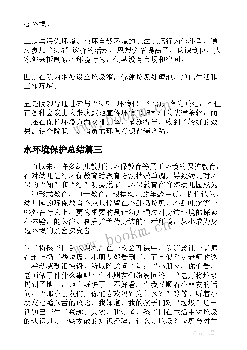 2023年水环境保护总结(实用7篇)