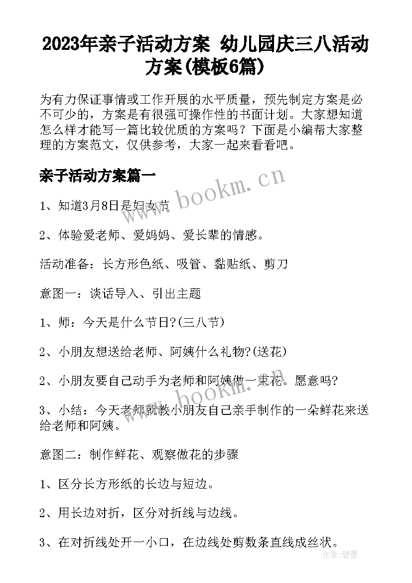 2023年亲子活动方案 幼儿园庆三八活动方案(模板6篇)