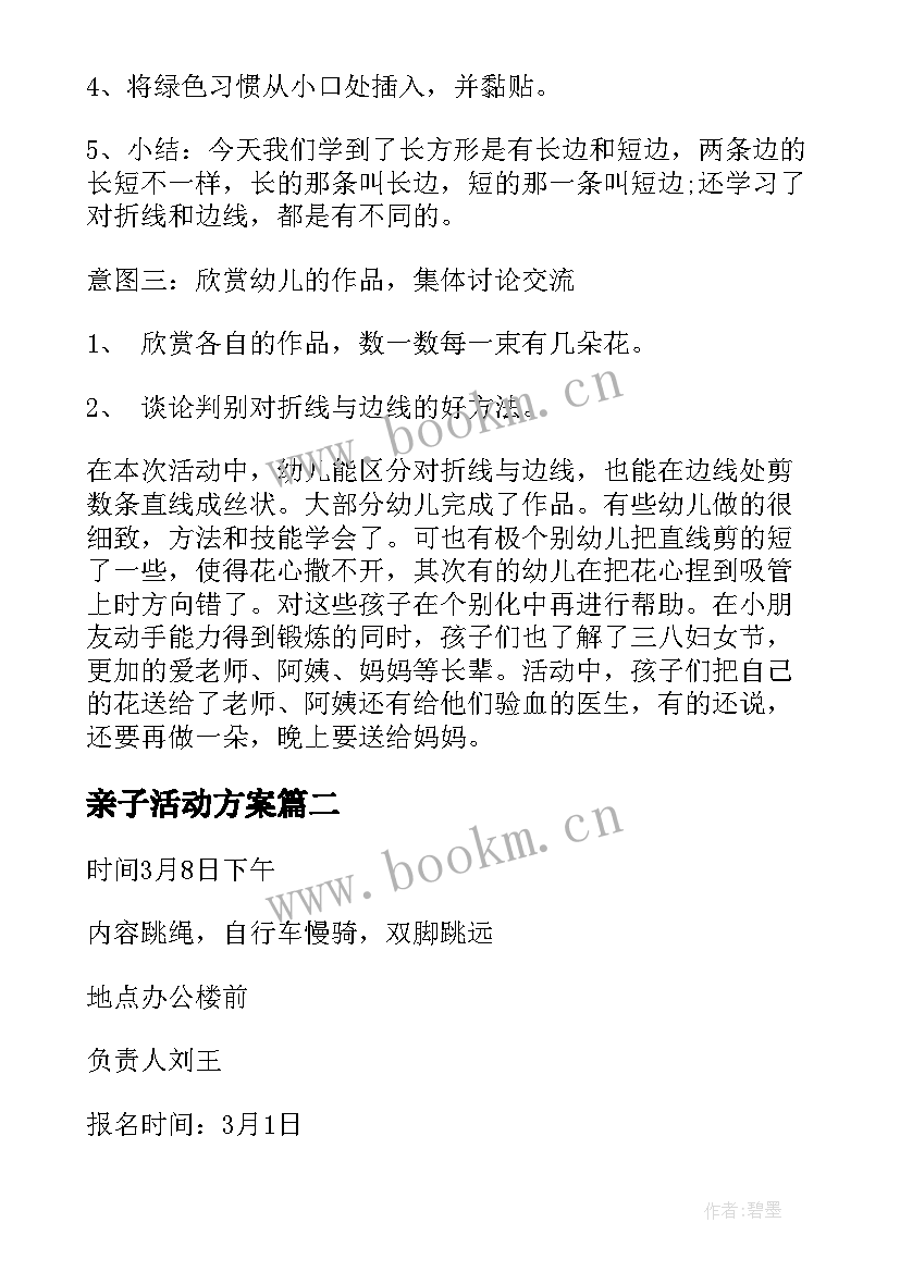 2023年亲子活动方案 幼儿园庆三八活动方案(模板6篇)