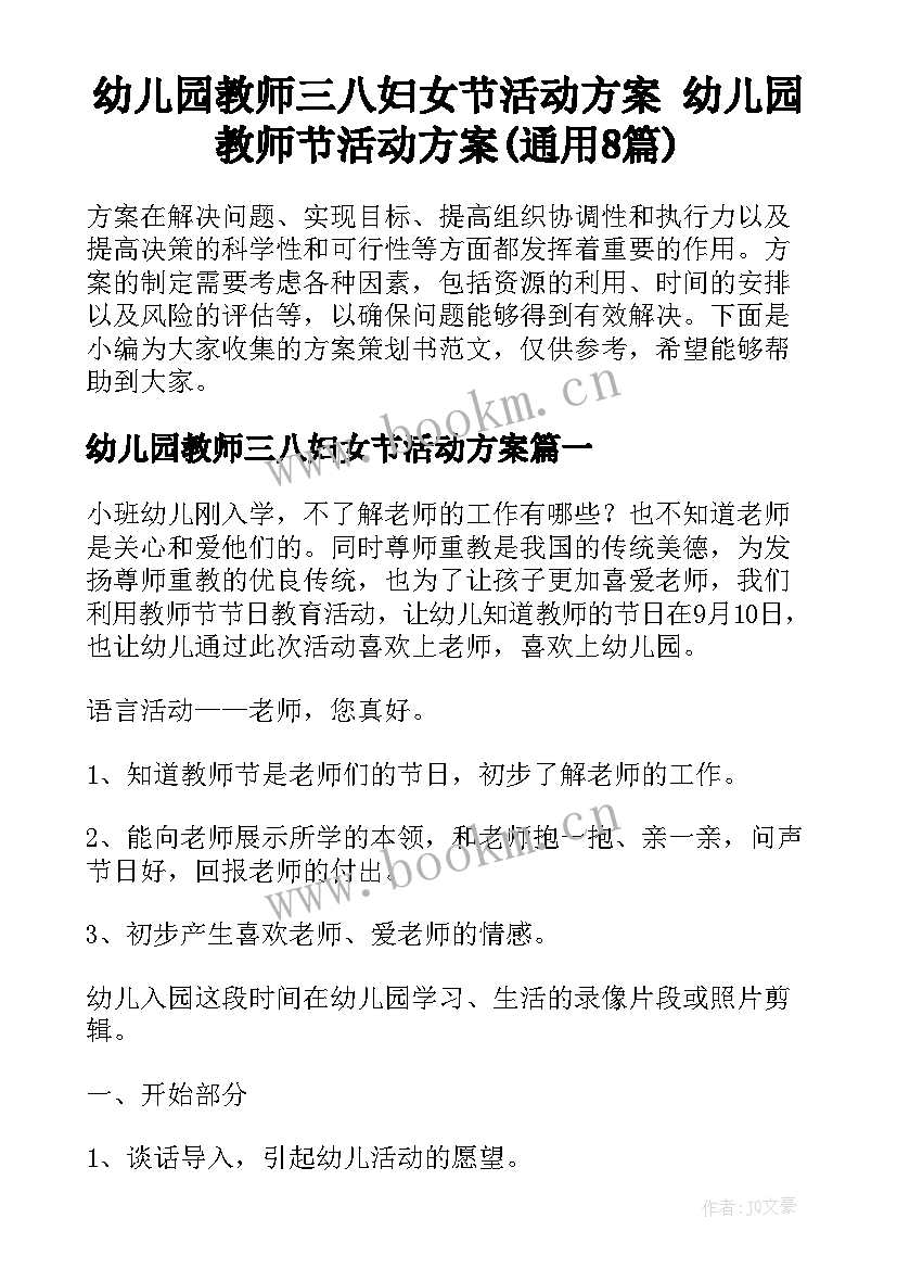 幼儿园教师三八妇女节活动方案 幼儿园教师节活动方案(通用8篇)