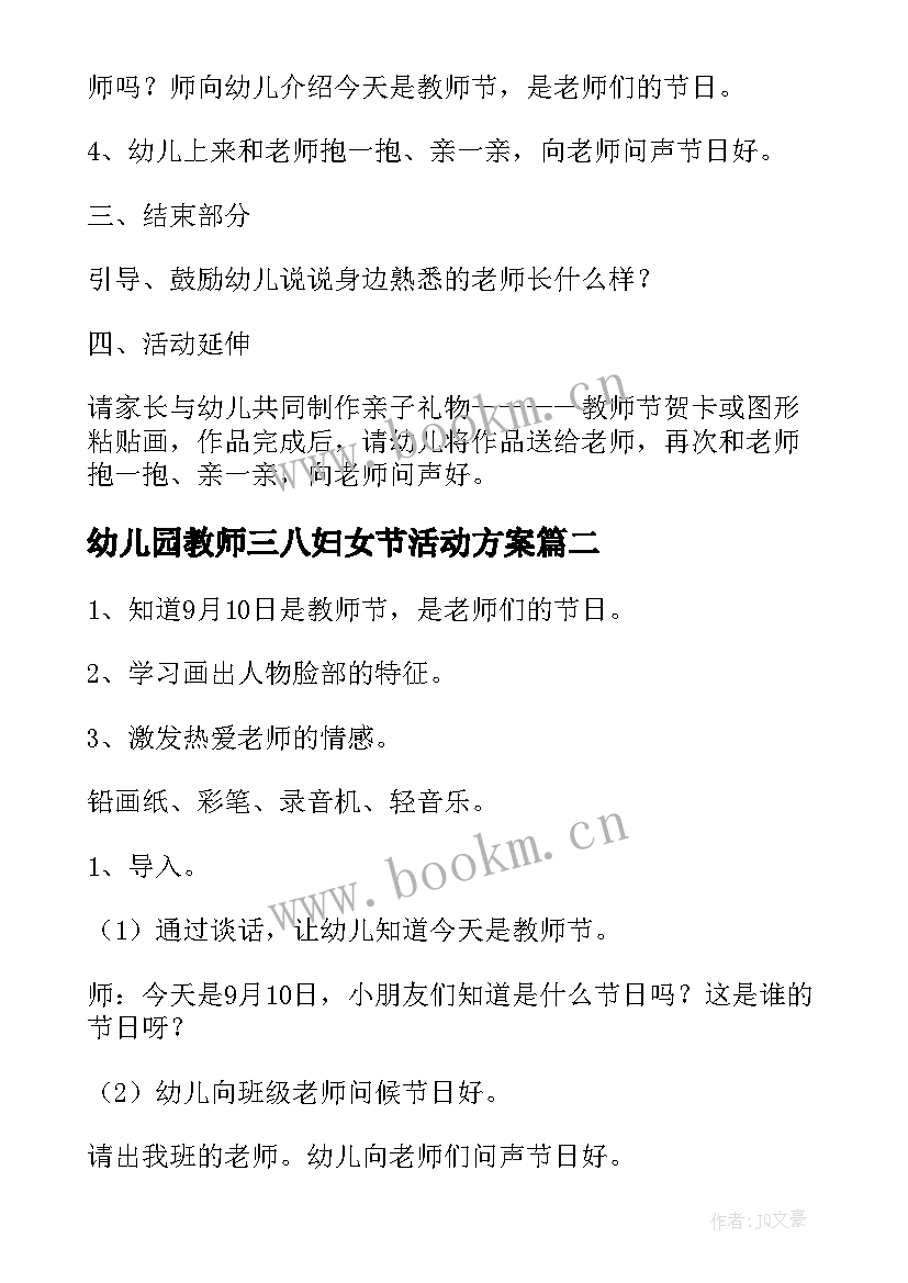 幼儿园教师三八妇女节活动方案 幼儿园教师节活动方案(通用8篇)