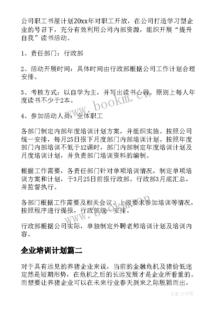 2023年企业培训计划 企业年度培训计划(通用7篇)