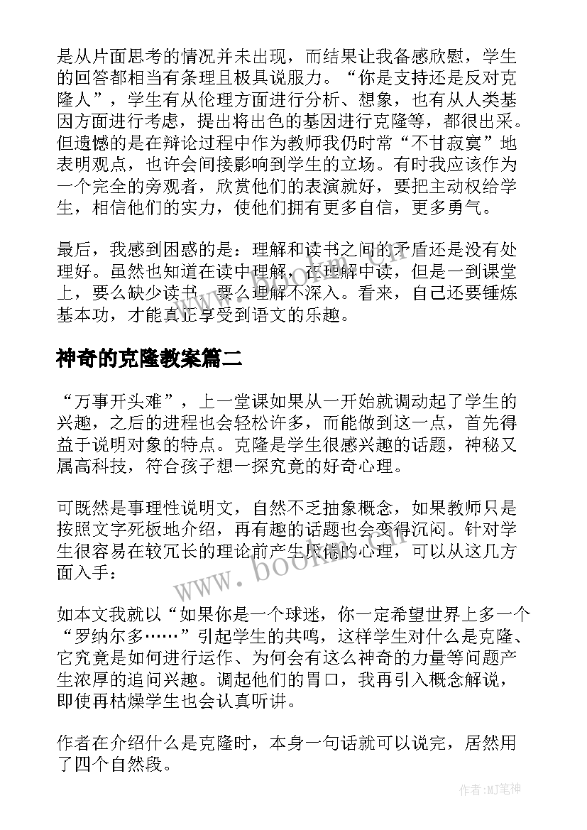 神奇的克隆教案(通用6篇)