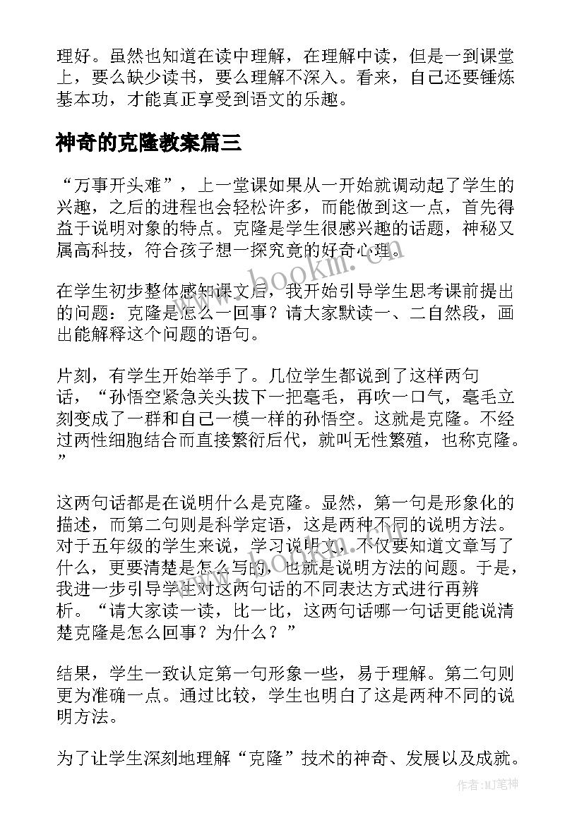 神奇的克隆教案(通用6篇)