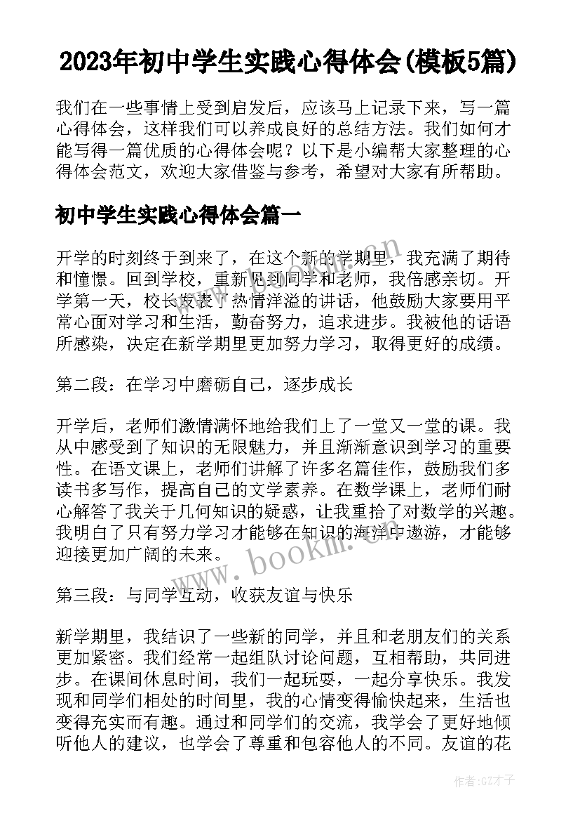 2023年初中学生实践心得体会(模板5篇)