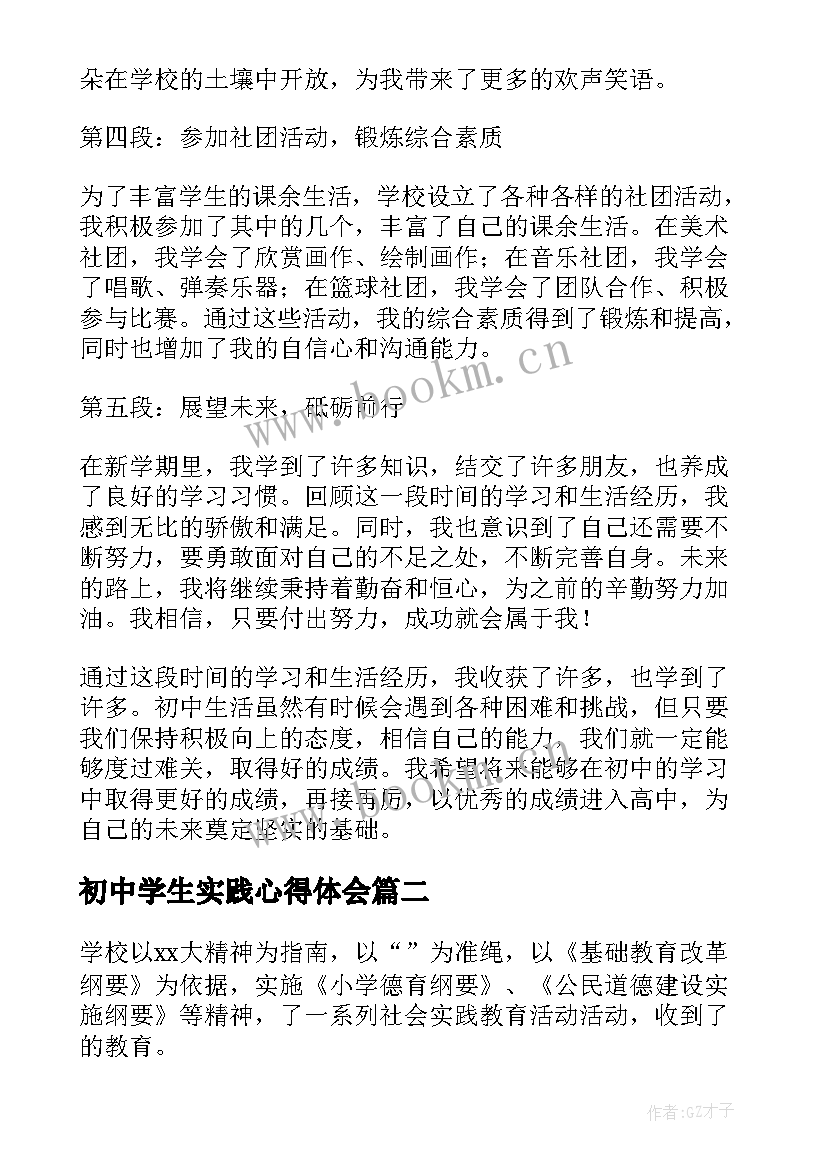 2023年初中学生实践心得体会(模板5篇)