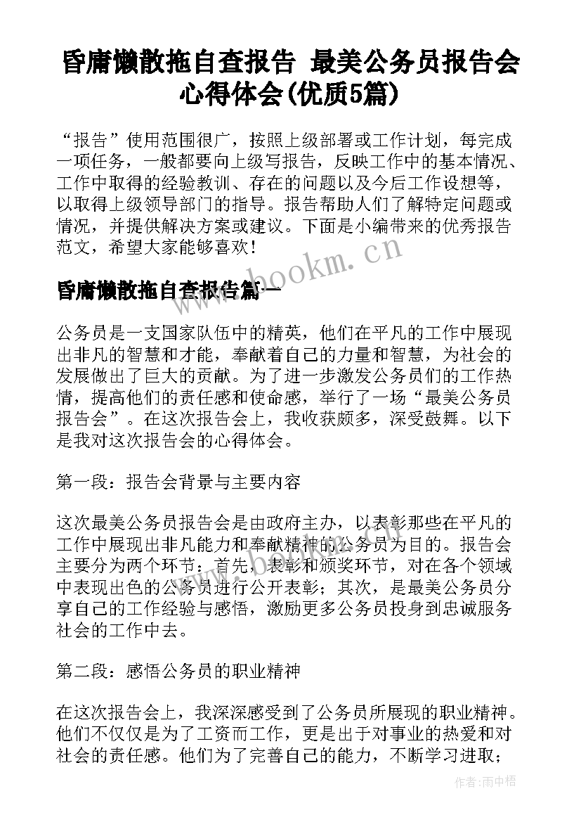 昏庸懒散拖自查报告 最美公务员报告会心得体会(优质5篇)