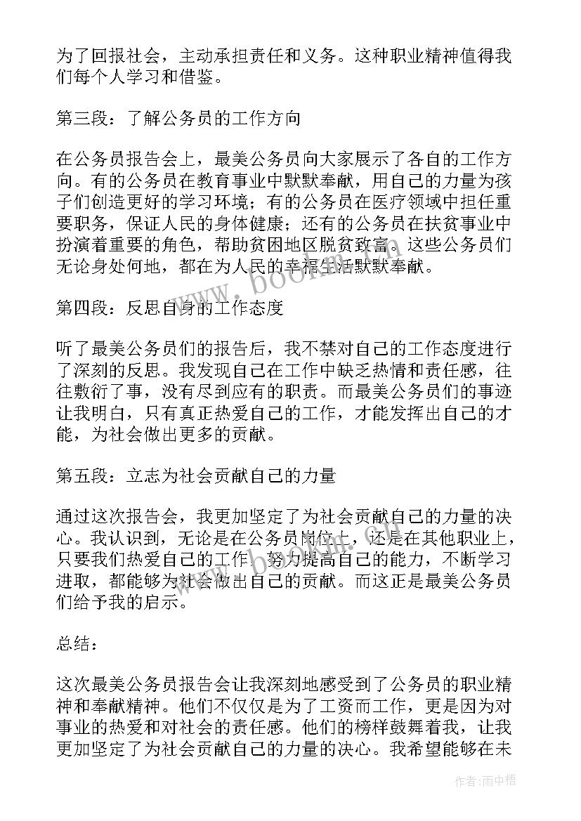 昏庸懒散拖自查报告 最美公务员报告会心得体会(优质5篇)