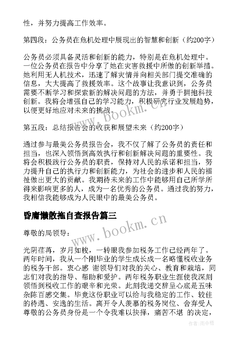 昏庸懒散拖自查报告 最美公务员报告会心得体会(优质5篇)