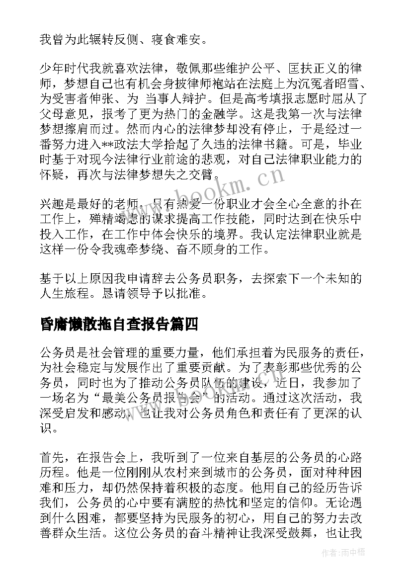 昏庸懒散拖自查报告 最美公务员报告会心得体会(优质5篇)