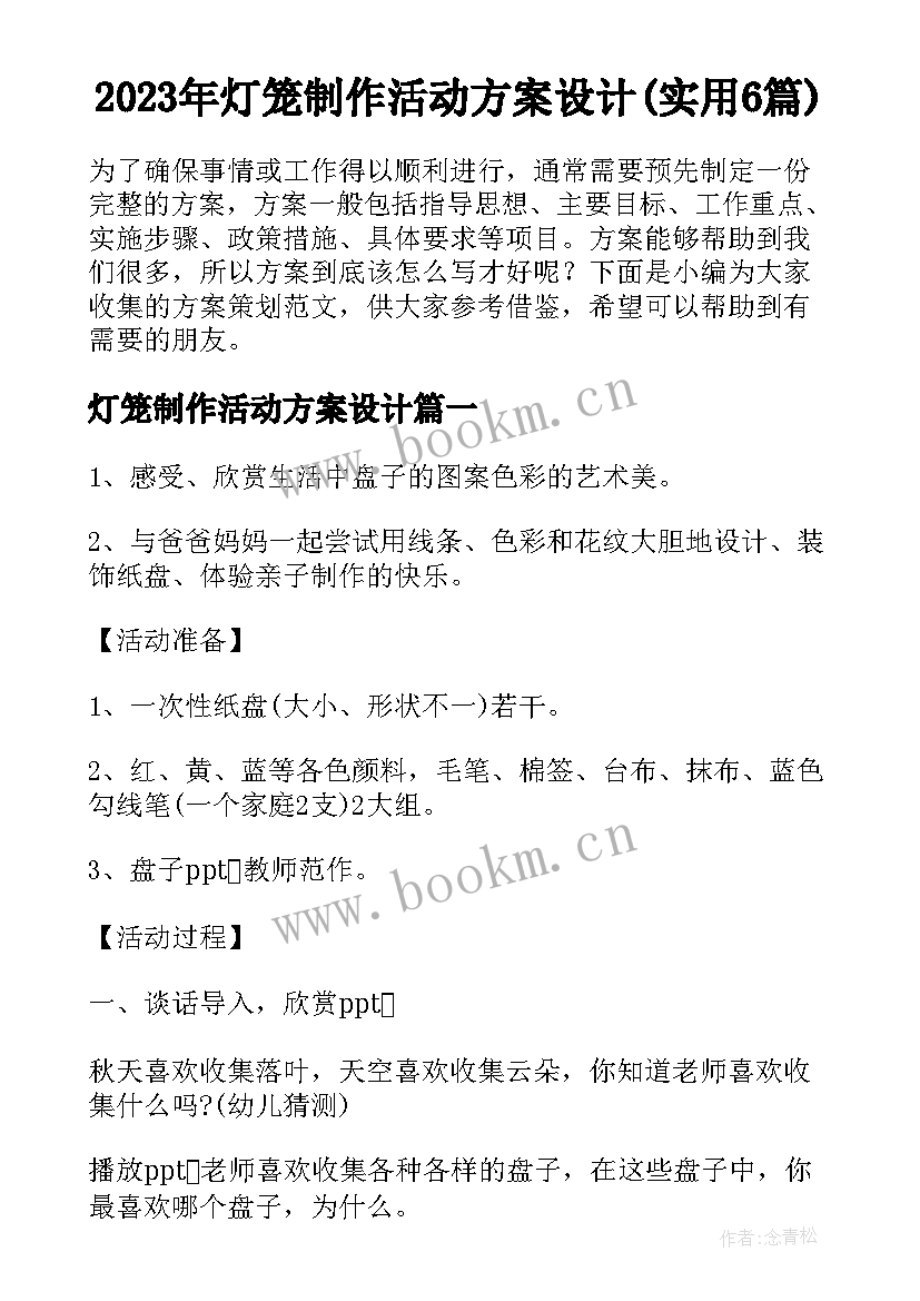 2023年灯笼制作活动方案设计(实用6篇)