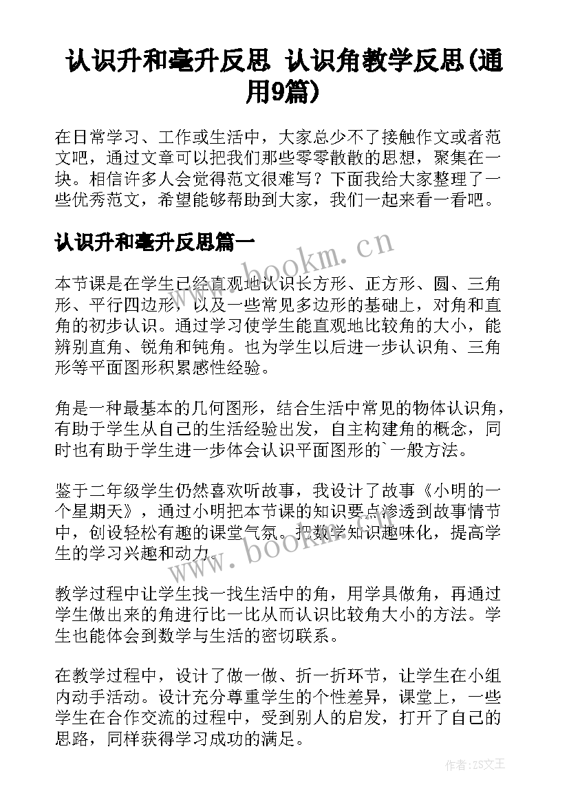 认识升和毫升反思 认识角教学反思(通用9篇)