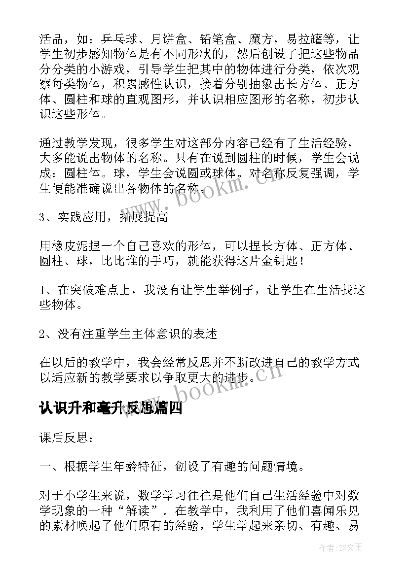 认识升和毫升反思 认识角教学反思(通用9篇)