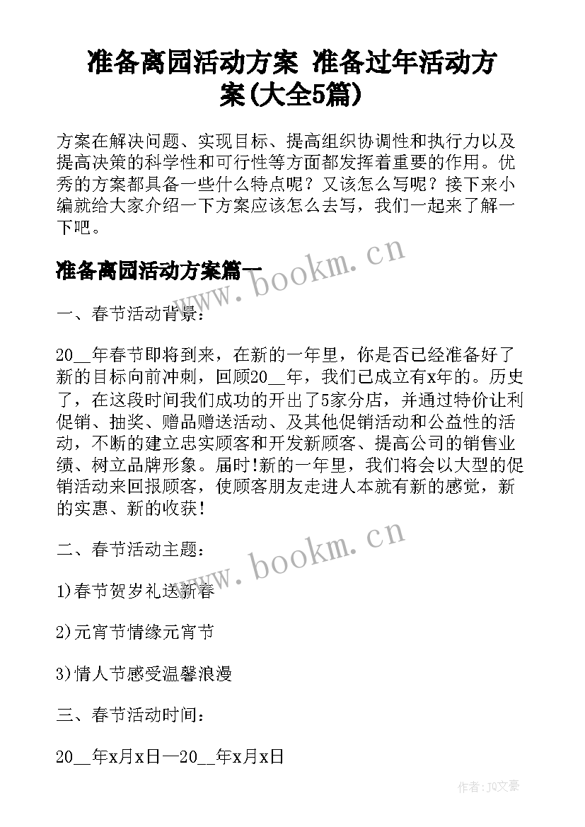 准备离园活动方案 准备过年活动方案(大全5篇)