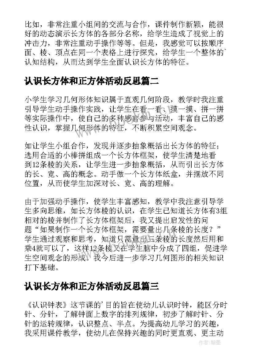 最新认识长方体和正方体活动反思 长方体的认识教学反思(精选5篇)